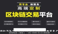 数字模拟钱包的未来：如何利用科技提升数字资