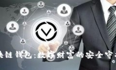 区块链钱包：数字财富的安全守护者