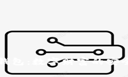 区块链钱包:数字财富的安全守护者