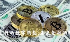 探索新发行的数字钱包：未来金融的智能助手