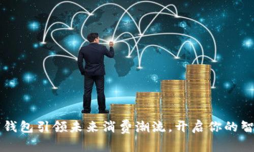 用公共数字钱包引领未来消费潮流，开启你的智慧生活之旅