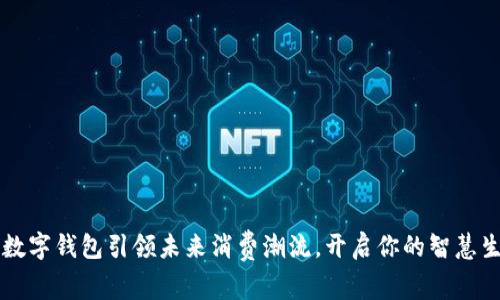 用公共数字钱包引领未来消费潮流，开启你的智慧生活之旅
