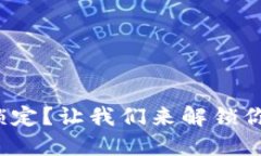 数字钱包被锁定？让我们来解锁你的财务自由！