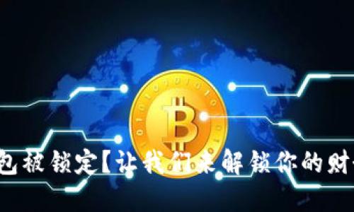 数字钱包被锁定？让我们来解锁你的财务自由！