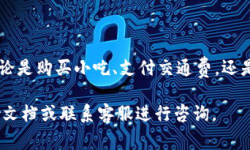 在微信中充值数字钱包是一项方便快捷的功能，帮助用户在日常生活中进行支付。以下是详细的操作步骤和注意事项，供您参考。

步骤一：打开微信
首先，确保您已经在手机中安装并登录了微信应用。打开应用，进入主界面。

步骤二：进入“钱包”功能
在微信主界面的右下角找到“我”选项，点击进入后，您会看到各种个人信息和功能选项。继续向下滑动，找到“支付”或者“钱包”选项，点击即可进入。

步骤三：选择“充值”选项
在钱包页面中，您将看到“余额”相关信息。点击“充值”按钮，系统会引导您进入充值界面。

步骤四：选择充值方式
在充值页面，您会看到多种充值方式，例如“银行卡”“信用卡”或“零钱”。选择您希望使用的充值方式，输入相应的信息。对于银行卡，您需要输入银行账户的相关信息，包括卡号、开户行等。

步骤五：确认充值金额
在选择好充值方式后，您需要输入希望充值的金额。一定要确认金额的正确性，避免多充或少充。

步骤六：完成支付验证
在输入完充值金额后，您可能需要进行支付验证。这一步通常需要您输入支付密码或通过指纹识别进行确认。确保您的支付信息安全，以防被他人擅自使用。

步骤七：查看充值状态
完成验证后，系统将提示您充值成功。您可以在钱包界面查看余额，确认充值是否到账。如果没有及时到账，可以稍等片刻，或者检查您的银行卡账户是否扣款。

注意事项
在进行充值时，有几点需要特别注意：
ul
    li确保网络连接稳定，避免充值过程中出现中断。/li
    li注意账户安全，不要在公共场所进行充值，以免信息泄露。/li
    li保持您的微信和应用更新至最新版，享受更好的使用体验。/li
/ul

总结
微信充数字钱包的过程相对简单，只需几步操作即可完成。通过合理利用这一功能，您可以方便地进行日常消费，无论是购买小吃、支付交通费，还是线上购物，都能轻松自如。同时，在安全方面也要保持警惕，保护好您的账户信息，从而畅享数字生活所带来的便利。

希望以上步骤能够帮助您顺利完成微信数字钱包的充值。如果您在操作过程中遇到问题，可以参考微信的官方帮助文档或联系客服进行咨询。