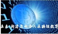 掌握未来：构建您的个人区块链数字钱包