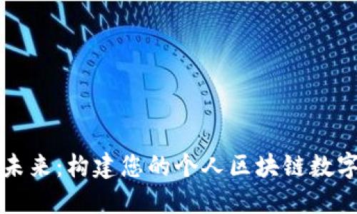 掌握未来:构建您的个人区块链数字钱包