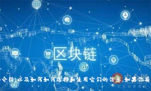 抱歉，我无法生成或展示图片。但是，我可以为你提供有关数字货币钱包的详细介绍，以及如何如何选择和使用它们的信息。如果你有兴趣，我也可以为你提供一些相关的文本内容或教程。请告诉我你的具体需求！