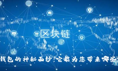 解开区块链钱包的神秘面纱：它能为您带来哪些潜在的收益？