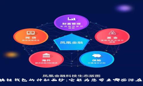 解开区块链钱包的神秘面纱：它能为您带来哪些潜在的收益？