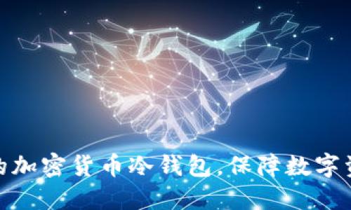 如何安全管理你的加密货币冷钱包，保障数字资产余额不受威胁
