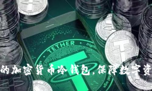 如何安全管理你的加密货币冷钱包，保障数字资产余额不受威胁