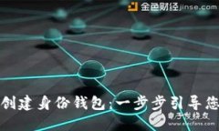 如何在TP钱包中创建身份钱包：一步步引导您的数