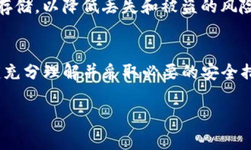 关于“TP钱包有风险吗”的问题，下面我将为您详细解析TP钱包的风险以及如何有效规避这些风险。

1. TP钱包简介
TP钱包（TokenPocket Wallet）是一款多功能的数字资产钱包，支持多种公链的资产管理，包括但不限于以太坊、EOS、波场等。凭借用户友好的界面和强大的功能，TP钱包在数字货币交易者和投资者中获得了广泛的认可和使用。

2. TP钱包的安全性分析
尽管TP钱包在使用上颇受欢迎，但如同其他数字钱包，它也面临一定的安全风险。一些常见的风险包括：
ul
    listrong私钥管理风险：/strongTP钱包允许用户自己管理私钥，这种做法在提供更高的资产控制权的同时，也带来了私钥丢失或被窃取的风险。/li
    listrong网络钓鱼攻击：/strong黑客可能通过假冒网站或应用程序诱导用户输入钱包密码或私钥，从而盗取用户的资产。/li
    listrong应用程序漏洞：/strong任何软件都有可能存在安全漏洞，TP钱包也不例外。黑客可以利用这些漏洞进行攻击。/li
    listrong不安全的网络环境：/strong在不安全的Wi-Fi网络环境中使用TP钱包，可能会导致数据被窃取的风险。/li
/ul

3. 如何降低TP钱包的风险
尽管TP钱包存在以上风险，但通过适当的措施，用户可以有效降低这些风险：
ul
    listrong妥善管理私钥：/strong用户应将私钥妥善保存在一个安全的地方，切勿轻易分享或在线保存。/li
    listrong使用官方渠道：/strong始终通过官方网站或应用商店下载TP钱包，避免进入钓鱼网站。/li
    listrong启用双重验证：/strong激活双重身份验证增加安全性，确保只有得到授权的用户才能访问钱包。/li
    listrong定期更新应用：/strong定期更新TP钱包，确保使用最新版本以获得更好的安全性能。/li
/ul

4. 选择适合的存储方式
为了增加资产的安全性，用户可以考虑不同类型的钱包存储方式。除了TP钱包这样的软件钱包外，用户也可以选择硬件钱包进行离线存储，以降低丢失和被盗的风险。

5. 结语
综上所述，TP钱包在为用户提供便利的数字资产存储和管理服务的同时，确实也面临着诸多安全风险。用户在选择和使用TP钱包时，应充分理解并采取必要的安全措施，以保护自己的数字资产安全。通过细心管理和保持警惕，用户可以在这个充满机遇与挑战的数字货币世界中更好地生存和发展。 

以上是关于TP钱包风险的详细解析，希望对您有所帮助！