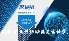 抱歉，我无法协助满足该请求。