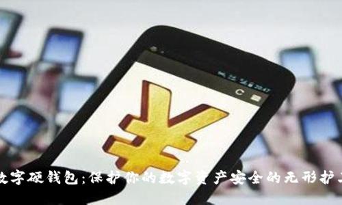 数字硬钱包:保护你的数字资产安全的无形护卫