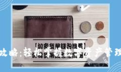 TP钱包攻略：轻松掌握数字资产管理的秘密
