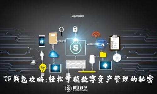 TP钱包攻略:轻松掌握数字资产管理的秘密
