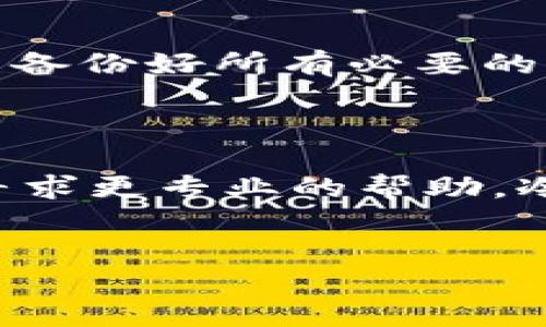 TP冷钱包：下载后打不开的原因及解决办法

在当今数字化时代，越来越多的人开始关注和使用加密货币。为了更好地保护自己的资产，冷钱包成为了许多投资者的首选。然而，TP冷钱包在下载后无法打开的问题，常常让用户感到困惑和不知所措。本文将详细探讨这一问题的原因以及相应的解决方案，帮助用户顺利使用TP冷钱包。

什么是TP冷钱包

TP冷钱包是一款专为加密货币持有者设计的钱包软件，旨在提供离线存储解决方案，以保护用户的数字资产安全。与热钱包不同，冷钱包并不直接连接互联网，这就大大降低了被攻击和盗窃的风险。TP冷钱包支持多种加密货币，使用简单且安全，是众多用户的理想选择。

为什么TP冷钱包下载后打不开

当你在电脑或移动设备上下载了TP冷钱包，却发现无法打开，这可能是由以下几个原因导致的：

1. 软件安装不完整

有时候，在下载过程中由于网络不稳定或其他原因，软件可能没有完整安装。用户在检查安装文件时，发现安装包较小或缺少部分必要文件，这就是导致打开失败的可能原因。此时，可以尝试重新下载并安装，确保安装过程顺利完成。

2. 系统兼容性问题

TP冷钱包可能不支持某些特定版本的操作系统或设备。用户在下载前，需确认自己的设备系统版本是否符合TP冷钱包的最低要求。例如，某些旧版Windows或macOS系统可能与新版本的钱包软件不兼容。建议访问TP冷钱包的官网，查看最新的系统需求信息。

3. 安全软件的干扰

冷钱包在设计时为了保护用户资产的安全，可能会被部分杀毒软件或防火墙误认为恶意软件，从而阻止打开。用户可以临时关闭安全软件，检查是否能顺利打开TP冷钱包。如果能够正常运行，建议将此软件添加到安全软件的白名单中，以后每次都能顺利打开。

4. 缺少必要的运行库

有时某些应用程序需要特定的组件或库才能正常运行，比如Visual C   Redistributable或.NET Framework。如果这些组件未正确安装，TP冷钱包可能会无法启动。用户可以访问相关技术支持网站，下载并安装所需的库文件，再重新尝试打开TP冷钱包。

5. 文件损坏

如果下载过程中发生了意外中断，文件可能会损坏，导致无法正常打开。这种情况下，可以删除现有的下载文件，前往TP冷钱包的官方网站或可信的下载渠道，重新下载最新版本的安装包。

如何解决TP冷钱包打不开的问题

了解了常见的原因后，接下来我们来看如何解决这些问题，使TP冷钱包能够顺利打开：

1. 重新下载与安装

确保你从官方渠道下载了TP冷钱包的最新版本，下载完成后，耐心等待安装完成。即使只是一个小的错误，也可能导致软件无法正常使用。安装时，遵循步骤，直到完整安装。

2. 检查系统兼容性

访问TP冷钱包的官方网站，确认自己的操作系统是否支持该软件。必要时，可以进行系统更新，以支持最新的软件版本。同时，在互联网上查找其他用户对特定设备或系统的使用反馈，了解潜在的兼容性问题。

3. 设置安全软件

如果安全软件出现误报，用户可以临时关闭或添加TP冷钱包到安全软件的白名单。这样可以防止安全软件阻止其运行。同时，确保在使用冷钱包时，务必保护好自己的设备，防止病毒和木马攻击。

4. 安装必要的运行库

为了确保TP冷钱包能够顺利启动，用户应该搜索并安装所有的必要运行库和组件。例如，用户可以通过Windows Update 或者直接访问Microsoft官网下载相应的组件，确保软件环境良好。

5. 检查文件完整性

如果怀疑文件损坏，且不能确定 下载包是否完整，可以通过查看文件的大小和完整性报告，来判断下载是否顺利。如果不完整，重复以上步骤重新下载，并备份好所有必要的密码和数据。

总结

下载TP冷钱包后打不开的原因多种多样，用户需仔细分析问题，并通过相应的步骤解决。如果仍然无法解决，可以访问TP冷钱包的官方技术支持或社区，寻求更专业的帮助。冷钱包是保护你数字资产安全的重要工具，只有正常使用，才能更好地发挥它的优势。在使用过程中，注意保护好自己的备份和密码信息，确保资产的安全。

TP冷钱包, 下载问题, 解决方案/guanjianci
TP冷钱包下载后无法打开的玄机与破解