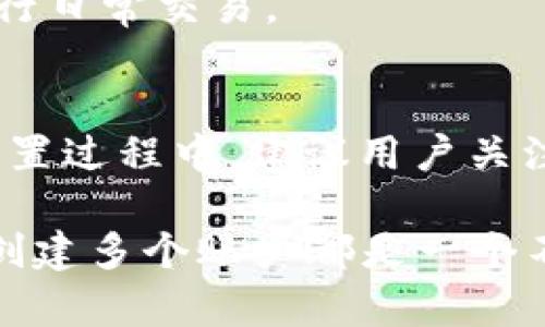 TP钱包（TokenPocket）是一种流行的区块链数字钱包，允许用户管理多种数字资产和代币。关于TP钱包可以创建的账户数量，实际上并没有严格的限制。用户可以根据自己的需求创建多个钱包地址或账户，每个账户都对应不同的区块链资产。

以下是一些关于TP钱包账户创建的具体信息：

无限制账户创建
在TP钱包中，用户可以自由地创建多个数字钱包。每个钱包都是独立的，其公钥和私钥都是单独生成的，这意味着用户可以为不同的投资策略或项目创建不同的钱包，这样做可以帮助用户更好地管理风险。

满足多种需求
对于不同的用户来说，使用 TP 钱包的需求是不一样的。有的用户可能会开启多个账户以分开管理自己的长期投资与短期交易，或者为不同的区块链开发项目创建独立钱包，以便于进行资产的分配和收支的透明化。

保护隐私与安全
创建多个账户可以帮助提高用户的隐私和安全性。在加密货币的世界里，私钥及其安全性至关重要。通过将不同资产转移到不同的账户中，即使其中一个账户发生安全问题，其他账户仍然能够得到保护。

账户管理的便捷性
TP钱包提供了简单易用的界面，允许用户轻松切换和管理多个账户。用户可以通过每个账户的名称或标签来快速识别不同的钱包，更加方便进行日常交易。

如何创建新的账户
在TP钱包中创建新账户的步骤相对简单。用户只需在钱包界面中选择“创建新钱包”选项，按照提示设置密码，生成助记词并安全保存即可。在设置过程中，建议用户关注这些安全细节，以避免资产的丢失。

总结来说，TP钱包允许用户创建多个钱包账户，这为数字资产管理带来了灵活性与便利性。无论是出于投资策略的考虑，还是为了提升安全性，创建多个账户都是一个不错的选择。尽管如此，用户仍需意识到管理多个钱包可能带来的复杂性，因此建议合理规划和标记每个钱包，以确保资产的安全和管理的高效。