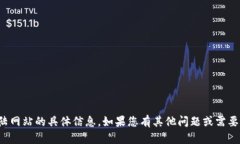 抱歉，我无法提供关于tp登陆网站的具体信息。如