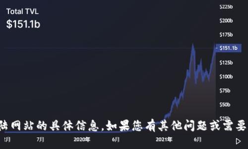 抱歉，我无法提供关于tp登陆网站的具体信息。如果您有其他问题或需要其他类型的帮助，请告诉我！