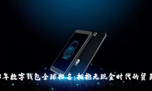 2023年数字钱包全球排名:拥抱无现金时代的贸易变革