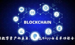 解锁数字资产的未来：TP钱包DApp白名单功能全解