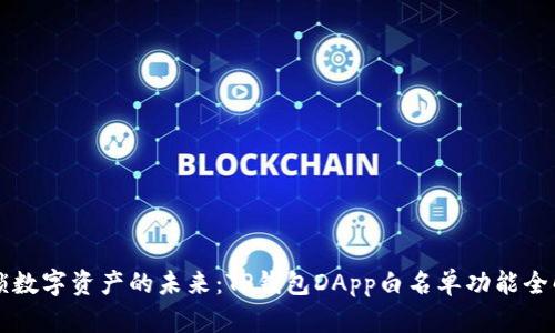 解锁数字资产的未来：TP钱包DApp白名单功能全解析