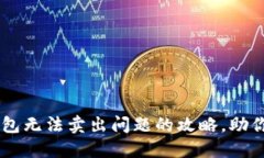 解决TP钱包无法卖出问题的攻略，助你顺利交易