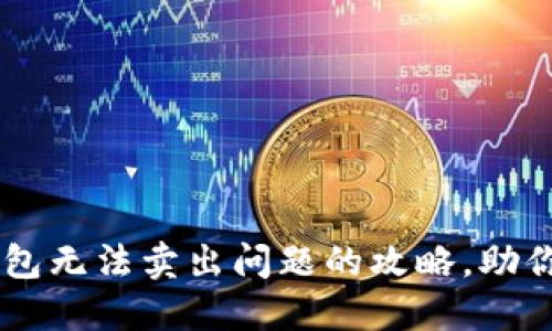 解决TP钱包无法卖出问题的攻略，助你顺利交易