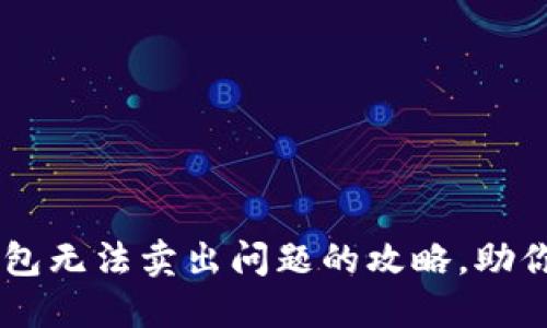 解决TP钱包无法卖出问题的攻略，助你顺利交易