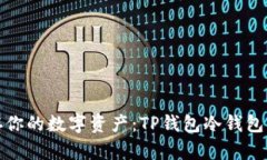 安全储存你的数字资产：TP钱包冷钱包全面指南