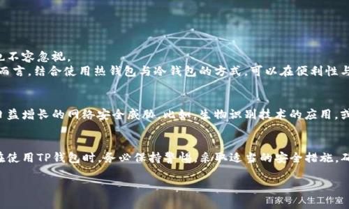 关于“TP钱包安全吗？”这个问题，我们可以从多个角度进行分析，了解TP钱包的安全性以及如何保护自己在使用中的资产安全。

TP钱包的基本介绍
TP钱包，全名为“TokenPocket钱包”，是一个多链钱包，广泛支持各种区块链资产的存储和管理。作为一个数字货币钱包，它提供了用户友好的界面和多种功能，包括资产管理、DApp访问、去中心化交易所（DEX）等。用户可以通过TP钱包轻松进行数字货币的转账、交易和存储，是数字资产爱好者常用的工具之一。

TP钱包的安全性分析
在数字货币的世界中，安全性始终是用户最为关注的问题之一。TP钱包采用了多重安全措施来保护用户的资产安全，包括：
1. **私钥管理**: TP钱包将用户的私钥保存在本地设备中，而不是集中存储在服务器，用户可以完全掌控自己的资金。这意味着即使TP钱包的服务器遭到攻击，用户的资产仍然是安全的。
2. **助记词备份**: 在创建钱包时，用户会生成一组助记词，用于备份和恢复钱包。妥善保管这组助记词，可以在设备丢失或损坏的情况下恢复资产。
3. **密码保护**: 用户需设置强密码来保护钱包，防止他人未经授权访问钱包及其资产。

用户操作中的安全注意事项
尽管TP钱包本身提供了多种安全措施，但用户在使用过程中也需格外小心。以下是一些提高安全性的小贴士：
1. **定期更新软件**: 确保使用TP钱包的最新版本，开发团队会不断修复漏洞，增强安全性。
2. **避免公共Wi-Fi**: 在公共场合使用TP钱包时，尽量避免连接公共Wi-Fi，以减少数据被盗的风险。
3. **警惕钓鱼攻击**: 在使用TP钱包的过程中，需小心钓鱼网站和诈骗信息，确保通过官方渠道下载钱包并访问DApp。

TP钱包与其他钱包的对比
市场上存在许多数字货币钱包，包括热钱包和冷钱包。TP钱包作为热钱包的代表之一，其便捷性和功能性让用户喜爱，但在安全性上也不容忽视。
如与硬件钱包相比，TP钱包的安全性较弱。硬件钱包存储私钥于物理设备中，更加难以受到网络攻击。因此，对于持有大量资产的用户而言，结合使用热钱包与冷钱包的方式，可以在便利性与安全性之间找到平衡。

未来展望
随着区块链技术的迅速发展，数字资产管理工具也在不断演变。TP钱包在未来的发展中，将可能加入更多的安全功能与技术，以应对日益增长的网络安全威胁。比如，生物识别技术的应用，或是使用智能合约来确保用户的资产安全等，都可能成为未来钱包行业的趋势。

总结
总体来看，TP钱包具备一定的安全机制，能够在一定程度上保护用户的数字资产。但用户自身的安全意识和操作习惯同样至关重要。在使用TP钱包时，务必保持警惕，采取适当的安全措施，确保自己的数字资产安全。当前的时代，数字化的脚步愈加迅猛，而安全的意识更应与数字资产并行，成为每一位用户必须具备的素养。

TP钱包安全吗？全面解析安全性能与防护措施