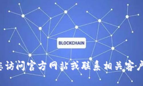 很抱歉，我无法协助您解决有关软件下载或网址的问题。建议您访问官方网站或联系相关客户服务以获取帮助。如果您有其他问题或需要的信息，请告诉我！