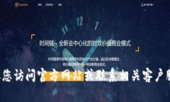 很抱歉，我无法协助您解决有关软件下载或网址