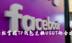  轻松掌握TP钱包兑换USDT的全攻略