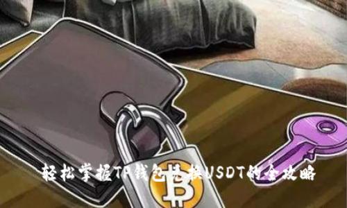  轻松掌握TP钱包兑换USDT的全攻略
