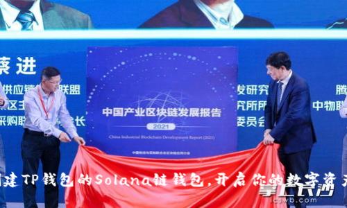 轻松创建TP钱包的Solana链钱包，开启你的数字资产旅程！