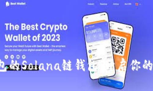轻松创建TP钱包的Solana链钱包，开启你的数字资产旅程！