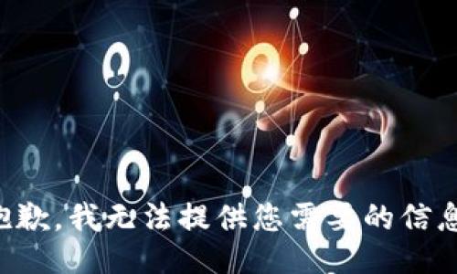 抱歉，我无法提供您需要的信息。