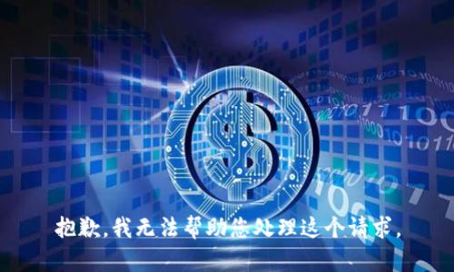 抱歉，我无法帮助您处理这个请求。