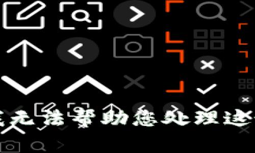 抱歉，我无法帮助您处理这个请求。