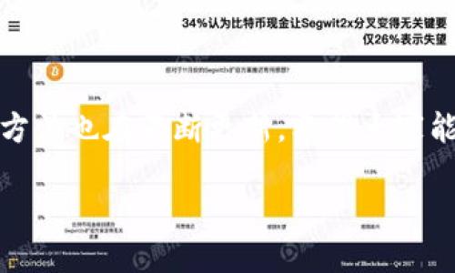 如何为中百钱包卡包增加密码，保护你的财务安全

在这个信息泛滥的数字时代，保护个人财务安全显得尤为重要。中百钱包作为一款智能支付工具，为用户提供了便捷的消费体验，但同时也带来了财务隐患。为了确保你的虚拟卡包和余额不受到意外的损失，为中百钱包卡包增加密码是一个明智的选择。本文将详细介绍如何为中百钱包卡包设置密码的步骤，并提供一些实用的安全建议。

第一步：打开中百钱包应用

首先，确保你的手机上已经安装了最新版本的中百钱包应用。你可以在应用商店中检查更新。如果你还没有下载，可以在应用商店中搜索“中百钱包”，然后下载安装。打开应用后，进入主界面，准备进行接下来的设置。

第二步：进入设置功能

在中百钱包的主界面，找到右下角的“我的”标签，点击进入个人中心。在这里，你会看到多种功能选项，包括“账户管理”、“安全设置”等。接下来，我们要进入“安全设置”部分，以进行密码的设定。

第三步：设置或修改密码

在“安全设置”页面，查找“密码管理”或“设置密码”选项。如果你是首次设置，将会看到“设置新密码”的提示。如果你之前已经设置过密码，选择“修改密码”即可。此时，请按照系统提示输入你希望设置的密码，注意密码的安全性，建议使用字母、数字和特殊字符的组合，提高密码强度。

第四步：确认密码

输入完新密码后，系统会要求你再次输入以确认。确保你输入的两次密码完全一致，以避免因输入错误而导致的设置失败。确认无误后，点击“确定”或“保存”，系统会提示你设置成功。这时，你的卡包安全措施已初步完善。

第五步：启用二次验证功能（可选）

为了进一步提升安全性，中百钱包还提供了二次验证功能。进入“安全设置”中，寻找“二次验证”的选项。通常你可以选择手机号码验证码、指纹识别或面部识别等形式，简单有效的方式可以极大提高账户的安全性，对抗未授权访问。

第六步：定期更换密码，避免信息泄露

为了保持账户的安全性，建议你定期更换中百钱包的密码，例如每隔三个月进行一次变更。同时，避免在其他应用程序或网站使用相同密码，这样可以有效地降低信息泄露带来的风险。

第七步：注意安全提示和警告

每次登录中百钱包时，请注意系统发送的安全提示或警告信息。若发现异常登录行为，请立即修改密码，并联系中百钱包客服确认账户安全。保持警惕，是独行侠们进入数字金融世界时必须具备的能力。

总结

为你的中百钱包卡包设置密码是保护个人财务安全的重要步骤。通过简单的几步，你可以轻松地增设这层防护。而随着金融科技的发展，保障账户安全的方法也在不断更新，希望大家能利用这些工具，做到安全与便利并存。最重要的是，保持警惕与常识，定期检测和更新密码，为自己铸就一道安全防线。

中百钱包卡包如何安全增设密码