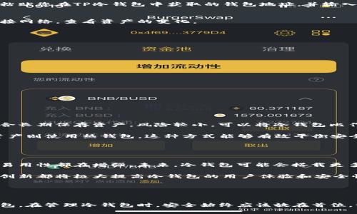 要了解如何使用TP钱包（TokenPocket）进行冷钱包的操作，首先需要对冷钱包有一个清晰的认识。冷钱包是一种离线存储数字资产的方式，它可以有效避免黑客攻击和网络风险。下面我将详细介绍如何创建和使用TP钱包的冷钱包。

一、什么是TP钱包

TP钱包是一个多链数字货币钱包，支持以太坊、比特币、EOS等多种公链资产的存储和管理。它的本质是一个安全的数字资产存储工具，用户可以通过安装TP钱包应用程序，在手机或电脑上轻松管理自己的加密资产。


二、冷钱包的优点

冷钱包的最大优点就是安全，它不与互联网直接连接，使得黑客无法进行在线攻击。正如一座深藏在山中的古堡，除了那些有特定钥匙的人外，别人无从进入。使用冷钱包可以大大降低资产被盗的风险，因此适合长期持有和存储大量的数字货币。


三、如何创建TP钱包的冷钱包

创建TP钱包的冷钱包并不复杂，以下是具体步骤：

**步骤一：下载TP钱包**  
首先，前往TP钱包的官方网站或应用商店（如苹果App Store或安卓的Google Play），下载并安装TP钱包应用。

**步骤二：注册新钱包**  
打开TP钱包，选择“创建钱包”选项。此时，系统会提示您创建一个新的钱包，您将被要求设置一个强密码，以增加钱包的安全性。

**步骤三：备份助记词**  
创建钱包时，系统会生成一组助记词，这是一串12个或24个单词，是您找回钱包的唯一凭证。请务必将其记录下来，最好保存在安全的地方，避免遗失或被他人窃取。

**步骤四：将钱包设置为冷钱包**  
将您的TP钱包与互联网断开连接，安装过程完成后，您可以选择在一台未连接互联网的设备上使用TP钱包。这样，您的资产将安全存放在冷钱包中。


四、如何向TP冷钱包转账

一旦您建立了冷钱包，并将其与网络断开，接下来就可以将您的数字资产转账到这个冷钱包中。操作流程如下：

**步骤一：获取冷钱包地址**  
在TP钱包中，查看您的钱包地址。这个地址是一个以字母和数字组成的字符串，您将在转账时使用。

**步骤二：从交易所进行转账**  
如果您是在交易所（比如Binance、Coinbase等）购买了数字货币，可以登陆您的交易所账户，找到提现或转账的选项，粘贴您在TP冷钱包中获取的钱包地址，并输入转账金额。务必核对地址，确保无误后再进行转账。

**步骤三：完成转账**  
确认转账后，您会收到确认信息，并可在TP钱包中查看余额是否已更新。由于冷钱包是离线的，您可以随时将其重新连接网络，查看资产的变化。


五、如何安全管理冷钱包

冷钱包虽安全，但管理错误同样可能导致资产丢失。以下是一些管理冷钱包的建议：

1. **定期备份**：除了写下助记词外，您还可以将整个TP钱包文件进行备份，保存在多个安全的位置。

2. **避免泄露**：切勿将助记词或钱包私钥透露给任何人，即使是所谓的“官方客服”。

3. **使用强密码**：设置复杂且独特的密码，可以有效防止其他人获取您的钱包。

4. **物理安全**：冷钱包的存放位置也很重要，尽量放在一个安全、隐蔽、不易被他人触及的地方。


六、冷钱包与热钱包的对比

冷钱包与热钱包之间有着显著的不同。热钱包通常是在线的钱包，适合频繁交易，比如在交易所的账户。而冷钱包则适合长期保存资产，风险较小。可以将冷钱包比作银行的保险箱，适合少量取用；而热钱包就如同钱包，随时可以使用但需小心保管。

在数字资产投资中，建议采用“冷存”和“热用”相结合的策略，也就是将长期持有的资产存入冷钱包中，而短期交易的资产则使用热钱包。这种方式能够有效平衡安全性与流动性。 


七、冷钱包的未来发展

随着区块链技术的不断发展，冷钱包也在不断进化。从早期的纸钱包、硬件钱包到如今的多种形式，冷钱包的安全性和易用性都在增强。未来，冷钱包可能会搭载更多的智能功能，例如支持多种加密货币的统一管理、集成多重签名技术等。

此外，为了满足日益增长的用户需求，越来越多的厂商开始研发新型冷钱包，例如带有生物识别技术的硬件钱包。这些创新都将极大提高冷钱包的用户体验和安全性，促进更多用户将其资产安全地存储在冷钱包中。


总结

综上所述，TP钱包的冷钱包是一个安全、有效的数字资产存储方案，通过上述步骤，您可以顺利创建并管理自己的冷钱包。在管理冷钱包时，安全始终应该放在首位，切勿忽视助记词、密码和物理存放地点的保护。善用冷钱包，合理分配资产，可以为您的投资提供更为稳妥的安全保障。
