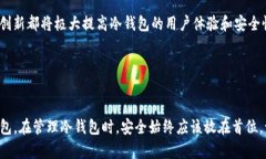 要了解如何使用TP钱包（TokenPocket）进行冷钱包的