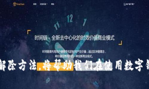 在数字支付日益普及的今天，数字钱包已经成为我们生活中不可或缺的一部分。然而，有时可能会遇到数字钱包止付的问题，这给我们的日常支付带来了诸多不便。本文将详细介绍数字钱包止付的原因及解除方法，帮助您顺利恢复支付功能。

为什么会出现数字钱包止付？
在使用数字钱包的过程中，可能会因为多种原因导致账户被止付。首先，账户安全是平台最关心的问题，若检测到账户存在异常交易或非授权登录，系统会主动停止该账户的支付功能，以保护用户资金安全。
其次，用户负面信用记录也是一个常见的止付原因。比如，用户未按时还款、重复违规等都会引起平台的关注。在一些情况下，用户可能忘记与银行或第三方服务商完成必要的信息更新，导致账户与银行信息不匹配，进而造成止付。

如何解除数字钱包的止付状态？
解除数字钱包的止付状态，通常需要经过以下几个步骤：

h41. 查看账户状态/h4
首先，您需要登录数字钱包账户，查看系统提示信息，了解账户被止付的具体原因。很多平台会提供清晰的提示，帮助您快速了解问题所在。

h42. 联系客服/h4
一旦您确认账户被止付，立即联系数字钱包的客服团队。他们能够提供专业的指导，告知您如何解决问题。在联系时，准备好您的账户信息以及可能的订单号，这能够加速问题的解决流程。

h43. 提供身份验证/h4
为了保护用户隐私及资金安全，数字钱包在解除止付时，往往需要用户完成身份验证。根据不同的支付平台，您可能需要提供身份证件、手机短信验证码或是其他安全认证信息。

h44. 清理负面记录/h4
如因负面信用记录导致的止付，用户需要及时与平台沟通，说明相关情况并请求解除限制。有时候，您可能需要先解决相关债务或补充完整记录，以恢复正常使用。

h45. 更新账户信息/h4
如果因为信息不匹配造成止付，确保您的银行账户、联系方式等信息已及时更新。若您更换了手机号码或地址，需要在数字钱包上进行相应的更新。

多久可以解除止付状态？
解除止付的时间长短取决于具体情况。通常情况下，如果问题不复杂并且材料齐全，数字钱包的服务团队将会在几小时内帮助你解除止付。而对于复杂问题，可能需要1-3个工作日，甚至更长的时间。如果您一直未得到反馈，可以主动再次联系客服了解进展。

日常如何预防数字钱包止付问题？
为了避免未来再次遇到数字钱包止付的问题，用户可以采取以下预防措施：
h41. 定期更新信息/h4
确保您的个人信息、银行账户信息保持最新状态，避免由于信息不匹配导致的问题。

h42. 审慎使用/h4
在进行交易时，建议您选择熟悉和安全的商家，并避免进行过于频繁或大量的交易，降低被系统判定为风险交易的可能性。

h43. 加强账户安全/h4
设置强密码，并开启双重认证等安全设置，定期更换密码，保护账户安全，防止被盗或恶意操作。

h44. 了解平台政策/h4
仔细阅读平台的使用条款和相关政策，特别是与支付、退款和止付相关的条款，确保您的操作符合规定。

结语
数字钱包作为现代支付工具，提升了我们的生活效率，但也需要我们谨慎使用和维护。理解止付的原因，并掌握解除方法，将帮助我们在使用数字钱包时，更加顺利和安心。希望本文能够帮助到您，消除数字钱包使用中的烦恼，让生活更加便捷。