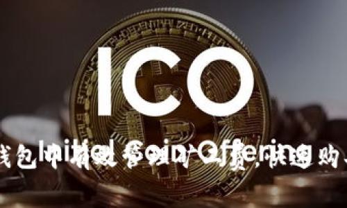 如何在TP钱包中有效管理矿工费,快速购买加密货币