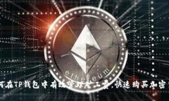 如何在TP钱包中有效管理矿工费，快速购买加密货