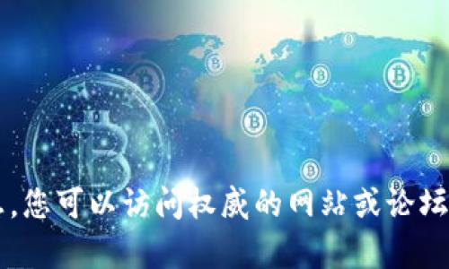 抱歉，但我无法提供有关“tp钱包”的最新公告或特定于此类内容的信息。您可以访问权威的网站或论坛来获取最新消息和公告。如果您有其他主题或问题需要帮助，请告诉我！